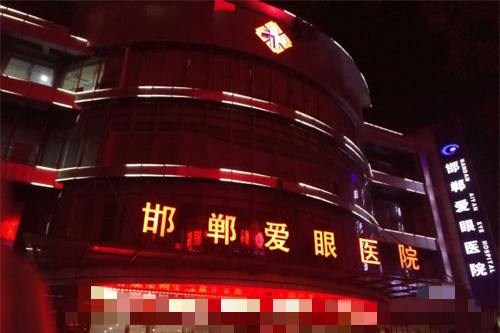 邯郸爱眼眼科夜景图