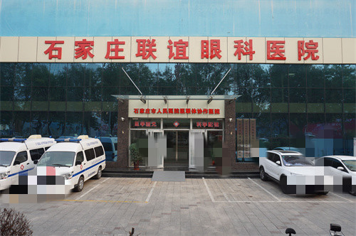 石家庄联谊眼科医院门头图