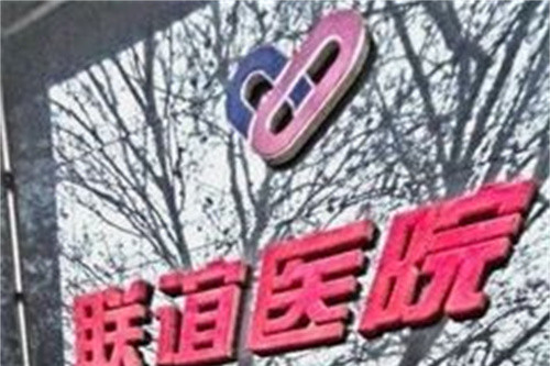 石家庄联谊眼科医院门牌