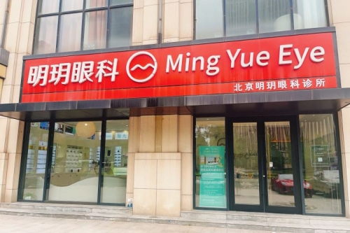 为您详细介绍北京明玥眼科!来看院内简介+设备+收费+服务的详细资料吧!