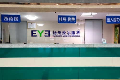 扬州爱尔眼科医院服务台