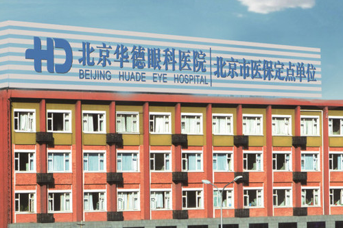 闺蜜发布了北京白内障眼科医院排名榜,华德/民众/美尔目眼科排前三