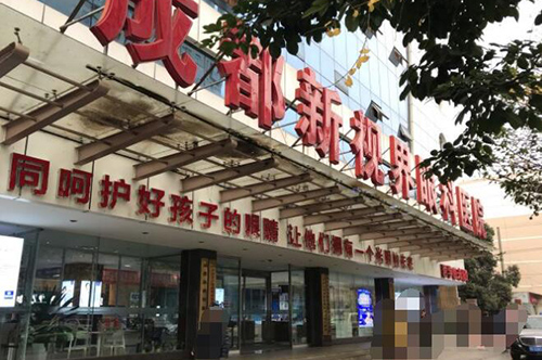 成都新视界眼科外观展示照片