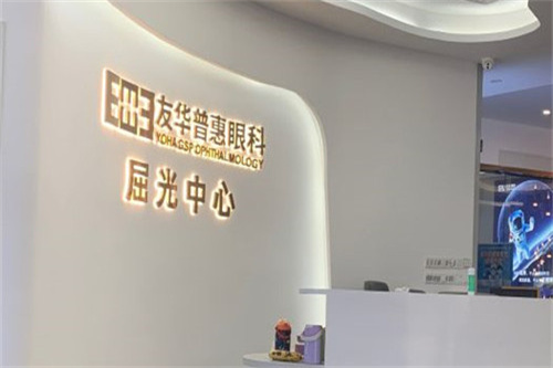 东莞友华普惠眼科屈光中心