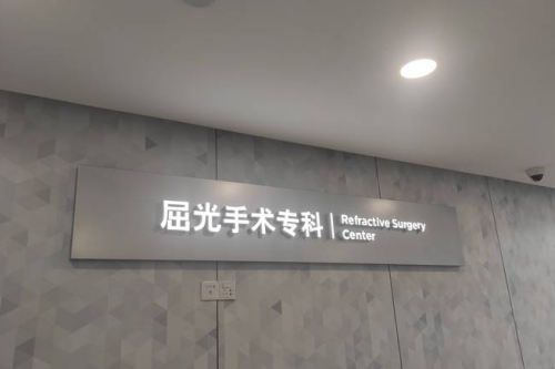 郑州普瑞眼科屈光专科