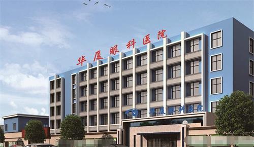 青岛华厦眼科外观