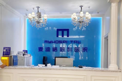 济南麦迪格眼科近视眼手术服务台