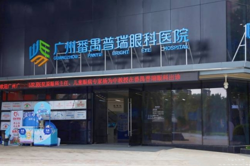 广州普瑞眼科医院大门照