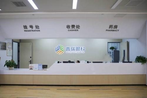 广州普瑞眼科医院服务台