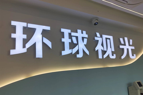太原环球视光内部一角