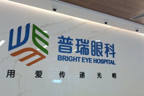 昆明普瑞眼科医院标志图