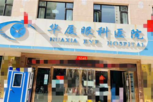 兰州华夏眼科能做白内障手术吗？可以而且眼科医生有很多！