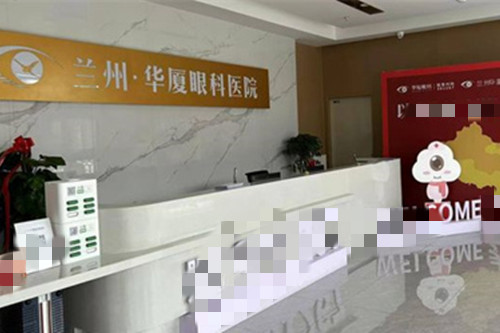 兰州华厦眼科前台图