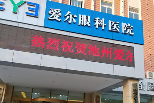 池州爱尔眼科医院讯息：简介+地址+医生+口碑+价格揭秘其改善是否正规靠谱！