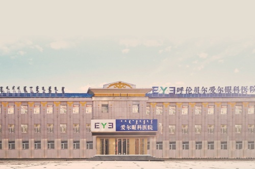 呼伦贝尔便宜又好的眼科是爱尔眼科医院！为您公布特色项目+屈光手术价格表！