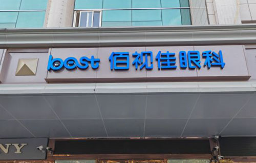西安佰视佳眼科外景招牌图