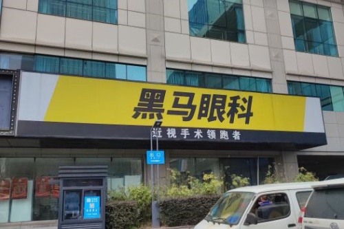 是的您没看错!杭州黑马眼科的项目收费标准就如文内所示!