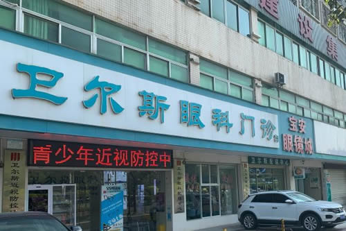 深圳卫尔斯眼科门头外景图