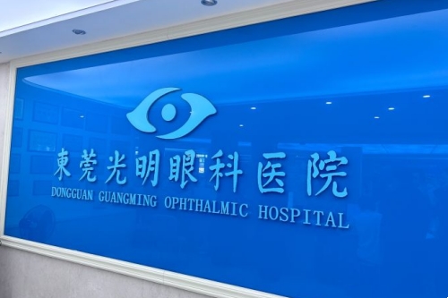 东莞光明眼科标志图
