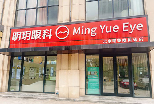 北京明玥眼科门头招牌实拍图