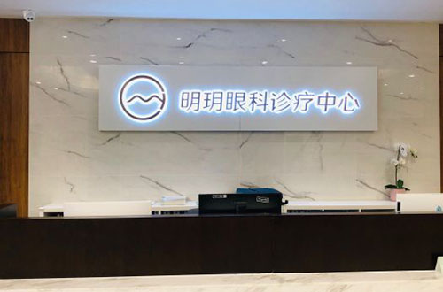 北京明玥眼科近视眼手术服务台