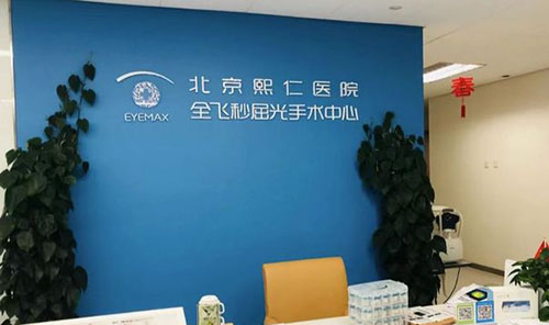 北京熙仁眼科近视眼手术咨询台