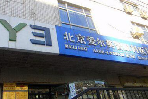 北京爱尔英智眼科医院白内障怎么样?技术出色+正规靠谱是特色!