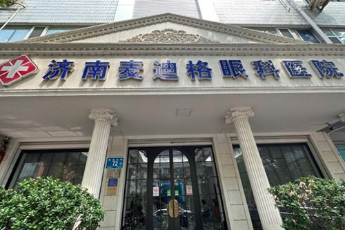 济南麦迪格眼科官网资讯:地址+拿手项目+医生+口碑分享揭秘!