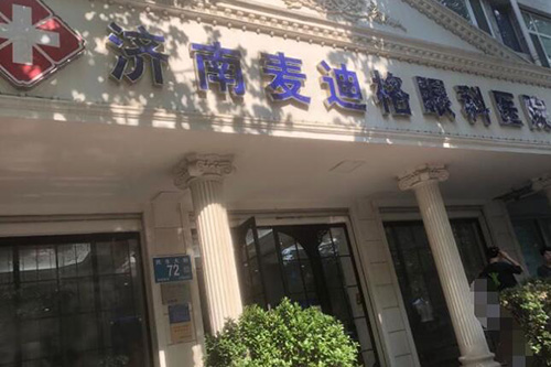 济南麦迪格眼科外观图