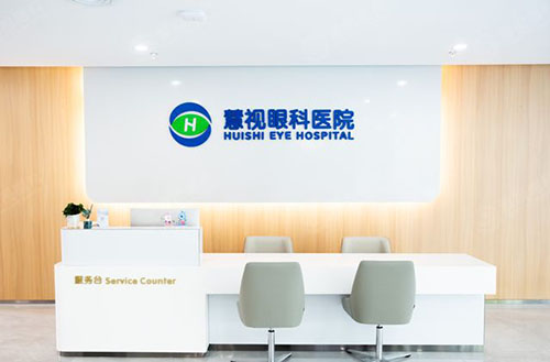 合肥慧视眼科服务台