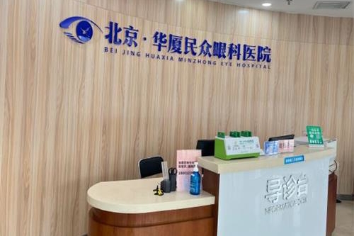 北京民众眼科医院前台