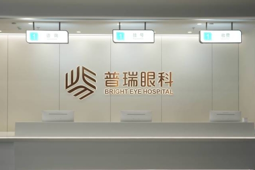 广州普瑞眼科医院前台照