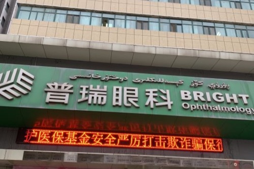 快来看乌鲁木齐普瑞眼科的详细资料！公开简介+开展项目+收费标准+地址+患者口碑！