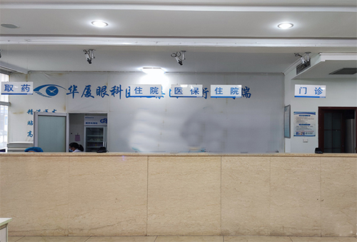衡水华夏同瑞眼科医院服务台