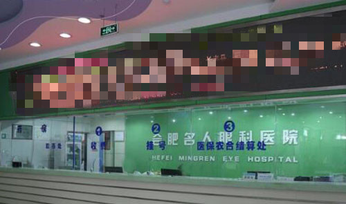 华厦名人眼科近视眼手术服务台