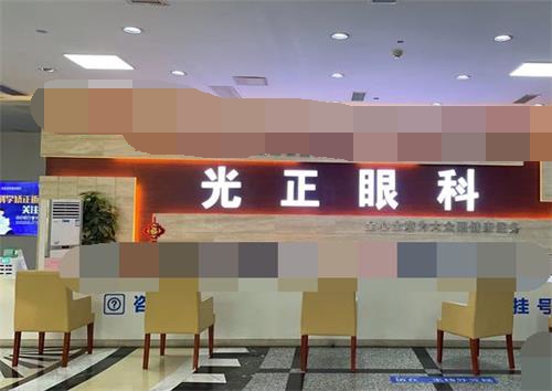 山东光正眼科前台