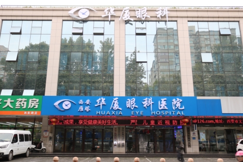 西安华厦眼科医院大楼外景照