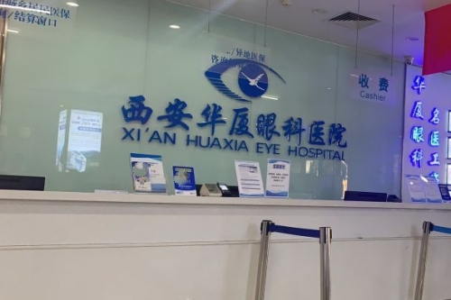 西安华厦眼科服务台