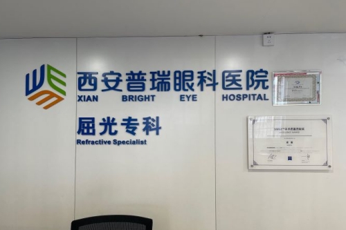 西安普瑞眼科医院屈光专科