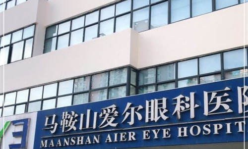 马鞍山爱尔眼科做白内障怎么样?院长亲自负责技术方面肯定没问题!