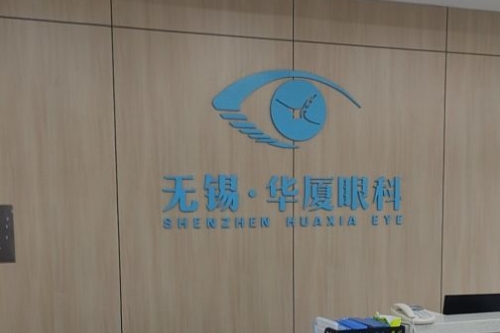 无锡华厦眼科医院标志图