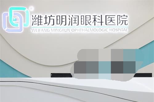潍坊明润眼科医院不光正规技术好,且近视眼价格不贵,半飞秒10800+全飞秒17800+