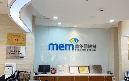 北京美尔目眼科服务台