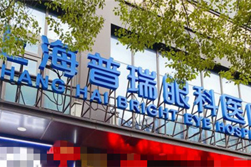 上海普瑞眼科门头图