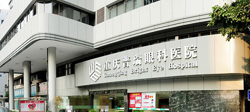 重庆普瑞眼科医院