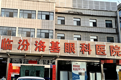 还有人不知道山西临汾洛基眼科医院：视光/屈光/晶体等通通拿下，专注眼科服务的佼佼者