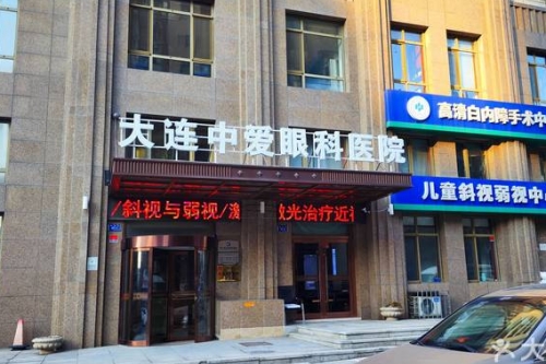 大连中爱眼科医院怎么样？连锁品牌提供专科的诊疗方案和个性化的护理！