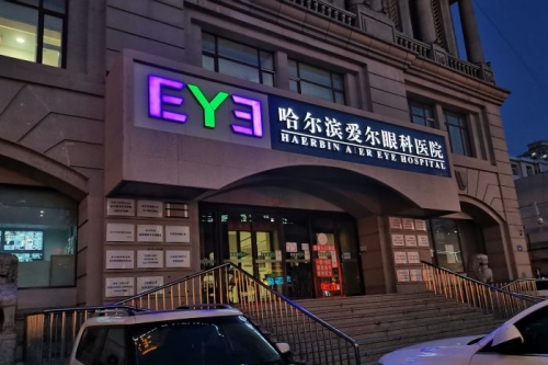 这是谁要的哈尔滨爱尔眼科医院资料!为您详细介绍医生技术+设备+收费标准!