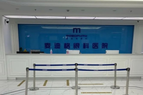 大连麦迪格眼科服务台