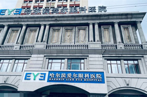 哈尔滨爱尔眼科做近视手术贵吗?全飞秒19800+|半飞秒12800+